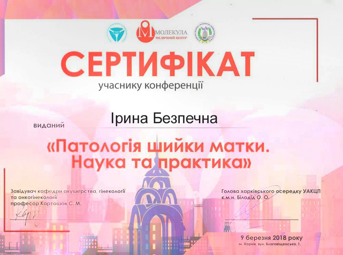 Zertifikat über die Teilnahme an der Konferenz „Pathologie des Gebärmutterhalses. Wissenschaft und Praxis“, die am 9. März 2018 in Charkiw stattfand Zertifikat über die Teilnahme an der Konferenz „Pathologie des Gebärmutterhalses. Wissenschaft und Praxis“, die am 9. März 2018 in Charkiw stattfand
