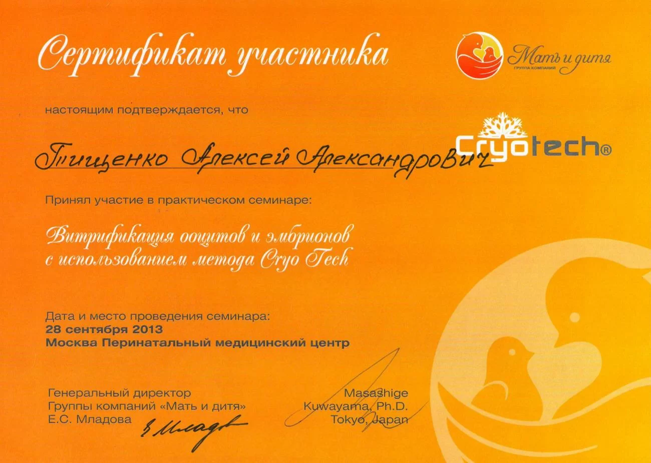 Zertifikat über die Teilnahme am Praxisseminar „Vitrifikation von Oozyten und Embryonen mit der Cryo Tech-Methode“, das am 28. September 2013 in Moskau stattfand Zertifikat über die Teilnahme am Praxisseminar „Vitrifikation von Oozyten und Embryonen mit der Cryo Tech-Methode“, das am 28. September 2013 in Moskau stattfand